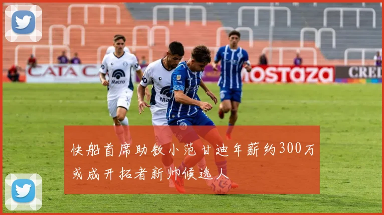 快船首席助教小范甘迪年薪约300万或成开拓者新帅候选人