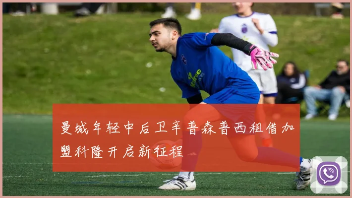 曼城年轻中后卫辛普森普西租借加盟科隆开启新征程
