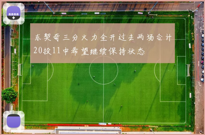 东契奇三分火力全开过去两场合计20投11中希望继续保持状态