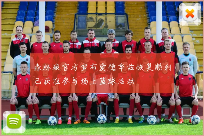 森林狼官方宣布爱德华兹恢复顺利已获准参与场上篮球活动
