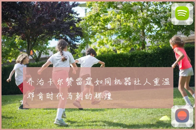 乔治卡尔赞雷霆如同机器让人重温邓肯时代马刺的辉煌
