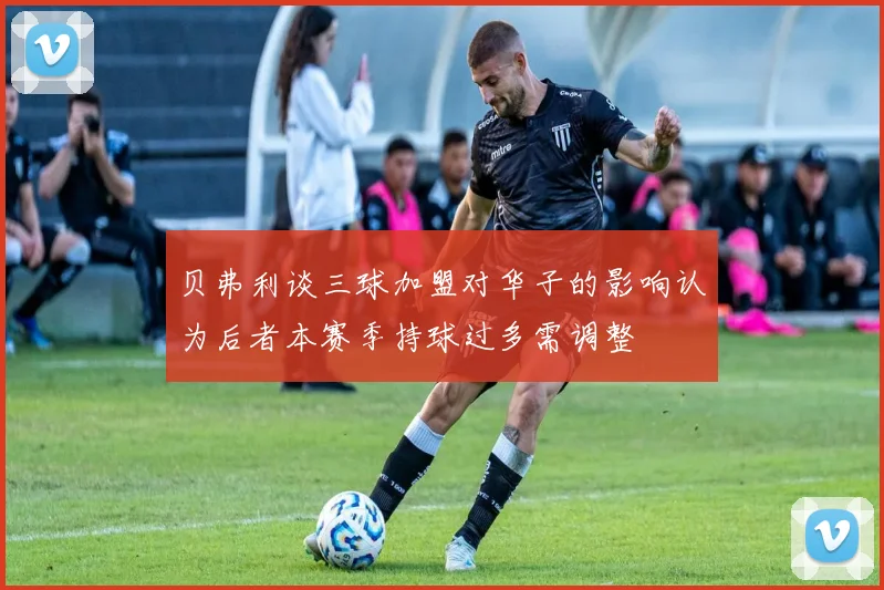 贝弗利谈三球加盟对华子的影响认为后者本赛季持球过多需调整